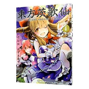 東方茨歌仙 Wild And Horned Hermit 4 電子書籍版 漫画 あずまあや 原作 Zun B Ebookjapan 通販 Yahoo ショッピング