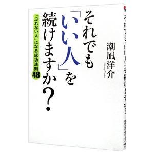 それでも「いい人」を続けますか？／潮凪洋介