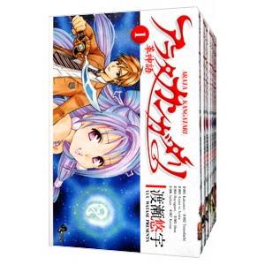 アラタカンガタリ−革神語− （1〜24巻セット）／渡瀬悠宇