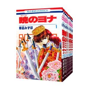 暁のヨナ （1〜46巻セット）／草凪みずほ