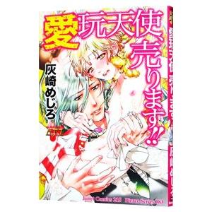 愛玩天使、売ります！！／灰崎めじろ