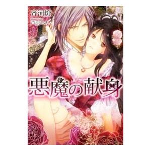 悪魔の献身／斎河燈