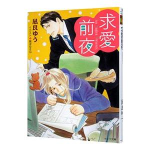 求愛前夜／凪良ゆう