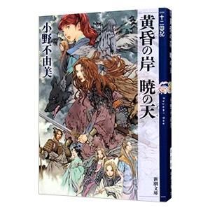 送料無料 アニメ版 十二国記 全15巻 小野不由美 中古コミック 全巻