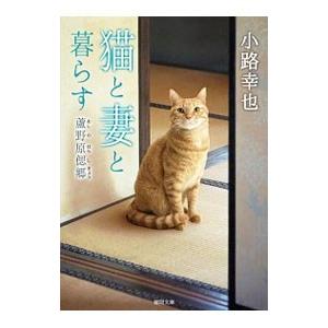 猫と妻と暮らす 蘆野原偲郷 ／小路幸也