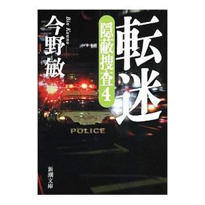 転迷 隠蔽捜査４／今野敏