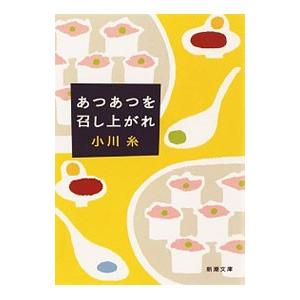 あつあつを召し上がれ／小川糸の買取情報