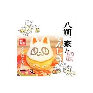 八朔一家とてんしき−やつがれ番外編−／くるねこ大和