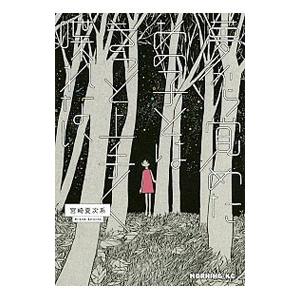 夢から覚めたあの子とはきっと上手く喋れない 宮崎夏次系 Bk 4063 Bookfanプレミアム 通販 Yahoo ショッピング