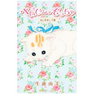 べいびー・ぞっちゃ−はじめまして編−／生藤由美
