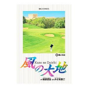 風の大地/漫画全巻セット◇C≪1〜84巻（既刊）≫ : WebShopびーだま