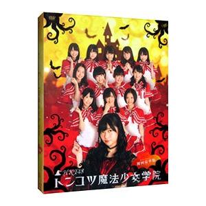 DVD／HKT48 トンコツ魔法少女学院 DVD−BOX
