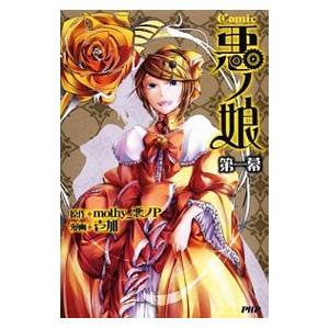 Comic悪ノ娘 第1幕／壱加