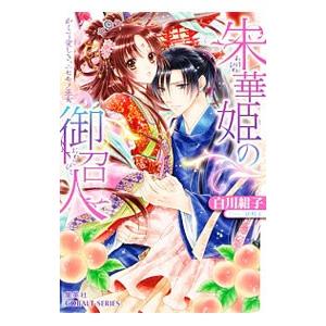 朱華姫の御召人 かくて愛しき、ニセモノ巫女／白川紺子