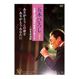 DVD／五木ひろし芸能生活５０周年記念コンサートｉｎ武道館〜ありがとうこの歌を ありがとうあなたに〜