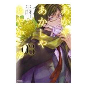 あかやあかしやあやかしの 02 七生 Haccaworks Bk Bookfanプレミアム 通販 Yahoo ショッピング