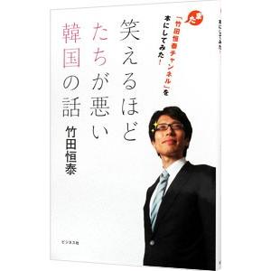 笑えるほどたちが悪い韓国の話 また「竹田恒泰チャ...の商品画像