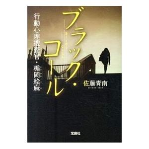 ブラック・コール（行動心理捜査官・楯岡絵麻2）／佐藤青南
