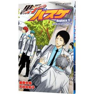 黒子のバスケ−Ｒｅｐｌａｃｅ− 5／藤巻忠俊／平林佐和子