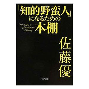 「知的野蛮人」になるための本棚／佐藤優