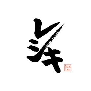 レキシ／レシキ
