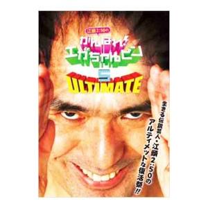 DVD／江頭2：50のがんばれ！エガちゃんピン5 アルティメット