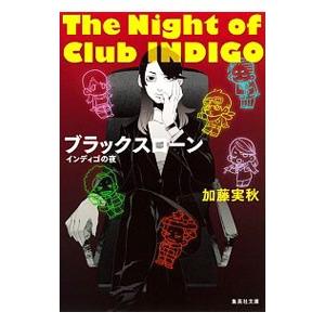 ブラックスローン−インディゴの夜−／加藤実秋