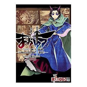 まおゆう 魔王勇者 「この我のものとなれ、勇者よ」「断る！」 10／石田あきら