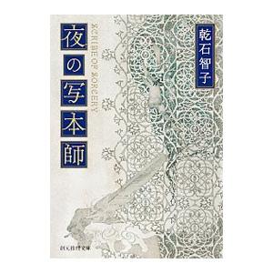 夜の写本師（オーリエラントの魔道師シリーズ１）／乾石智子