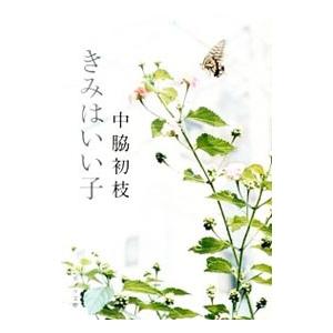 きみはいい子／中脇初枝