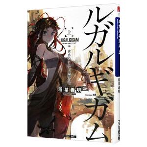 ルガルギガム（上）−黄昏の女神と廃墟の都−／稲葉義明