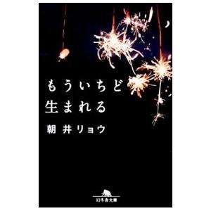 もういちど生まれる／朝井リョウの買取情報