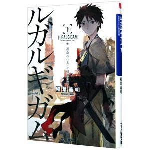 ルガルギガム（下）−運命の〈王〉と帰還の門−／稲葉義明
