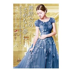 舞踏会のさめない夢に／オリヴィア・ドレイク