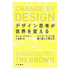 デザイン思考が世界を変える イノベーションを導く新しい考え方／ティム・ブラウン