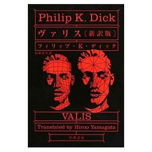 ヴァリス ／フィリップ・ケイ・ディ