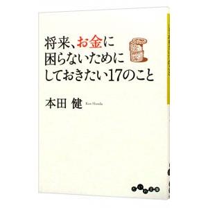 将来、お金に困らないためにしておきたい17のこと／本田健
