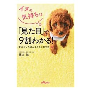 イヌの気持ちは「見た目」で９割わかる！／藤井聡