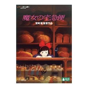 DVD／魔女の宅急便
