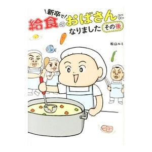 新卒で給食のおばさんになりました その後／松山ルミ