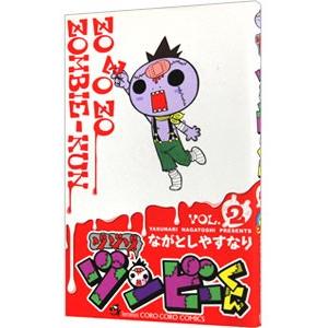 ゾゾゾ ゾンビーくん 2／ながとしやすなり