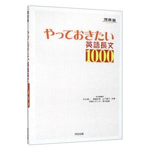 やっておきたい英語長文1000／杉山俊一／塚越友幸／山下博子