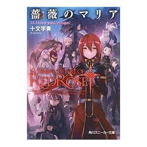 薔薇のマリア(21)−I love you．［rouge］ −／十文字青
