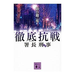 署長刑事（デカ）徹底抗戦／姉小路祐