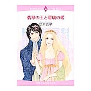 翡翠の王と瑠璃の姫／望月玲子