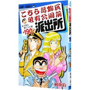 集英社 こちら葛飾区亀有公園前派出所 190／秋本治 : ネットオフ