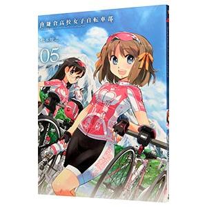 南鎌倉高校女子自転車部 5／松本規之