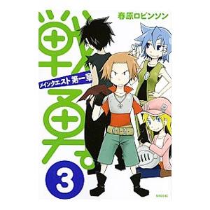 戦勇。メインクエスト第一章 3／春原ロビンソン