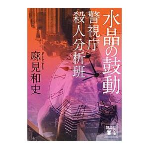 水晶の鼓動 （警視庁殺人分析班シリーズ3）／麻見和史