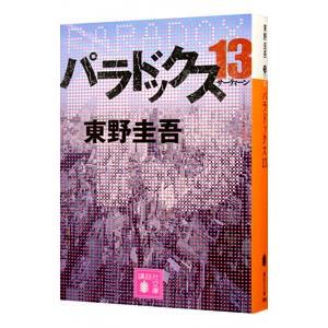 パラドックス13／東野圭吾
